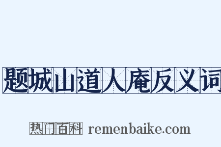 题城山道人庵反义词是什么意思的图片